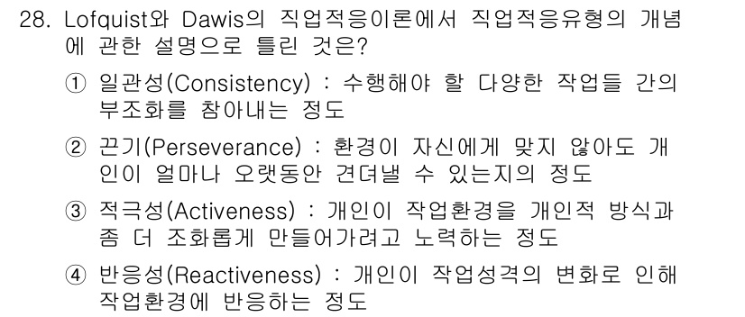 직업상담사_2급_필기 2016년 28번 - 직업유형의 개념에 따라 Loqfquist와 Davis는 개인의 직업 선택... 에 관한 핵심 기출문제