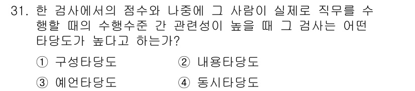 직업상담사_2급_필기 2016년 31번 - . 구성타당도  
구성타당도는 검사 결과가 해당 개념을 정확히 측정하고 ... 에 관한 핵심 기출문제