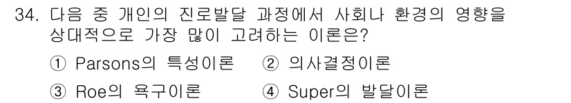 직업상담사_2급_필기 2016년 34번 - Roe의 욕구이론은 개인의 직업 선택에서 사회적 환경과 개인의 욕구를 강... 에 관한 핵심 기출문제