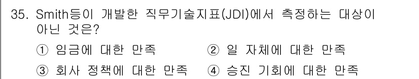 직업상담사_2급_필기 2016년 35번 - . "회사 정책에 대한 만족"은 직무기술지표(JO)에 포함되지 않는 항목... 에 관한 핵심 기출문제