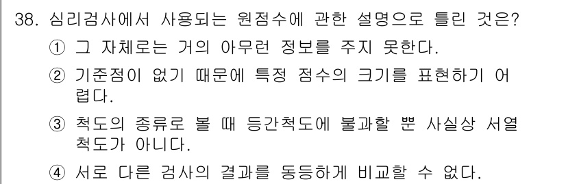 직업상담사_2급_필기 2016년 38번 - . 다른 검사 결과를 비교할 수 없다는 설명은 심리검사에서 원점수 사용의... 에 관한 핵심 기출문제