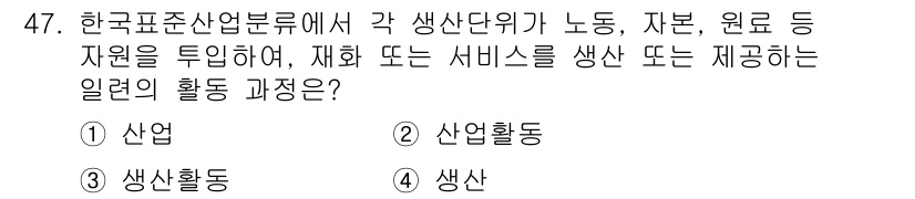 직업상담사_2급_필기 2016년 47번 - 정답 5번은 '생산'입니다. 생산은 노동, 자본, 자원 등을 활용하여 특... 에 관한 핵심 기출문제