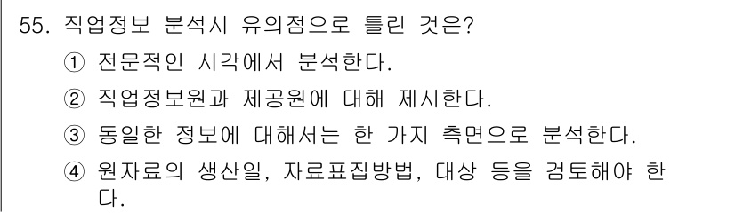 직업상담사_2급_필기 2016년 55번 - 정답 2번은 직업정보 분석 시 제공원에 대한 제시가 필요하기 때문입니다.... 에 관한 핵심 기출문제