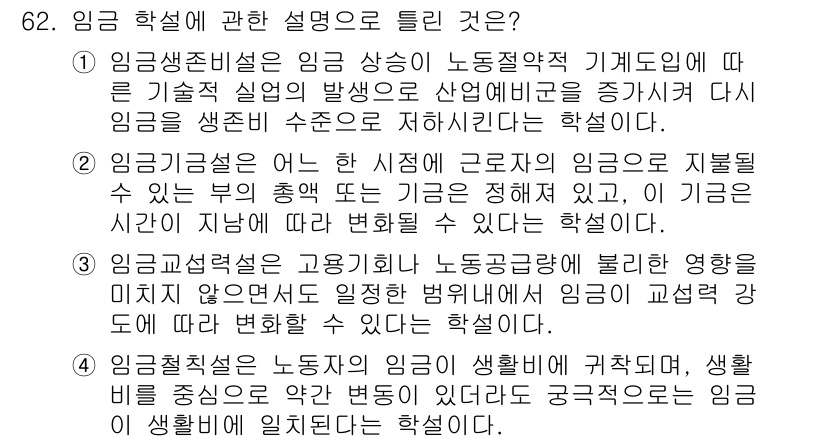 직업상담사_2급_필기 2016년 62번 - 정답 3번은 임금 교섭에서 노동자의 생활비에 귀속된다는 점을 강조합니다.... 에 관한 핵심 기출문제