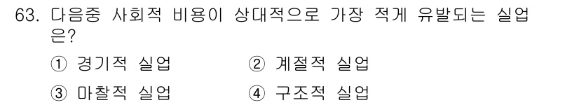 직업상담사_2급_필기 2016년 63번 - 정답은 4번, 구조적 실업입니다. 구조적 실업은 경제의 구조 변화로 인한... 에 관한 핵심 기출문제