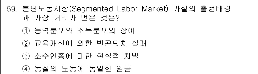 직업상담사_2급_필기 2016년 69번 - 정답은 ② 교육과정에 의한 빈곤체지 실패입니다. 분단노동시장은 특정 집단... 에 관한 핵심 기출문제