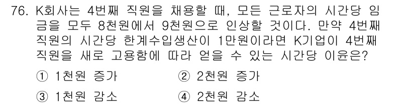 직업상담사_2급_필기 2016년 76번 - 4번 정답은 K 회사가 4번째 직원을 채용할 때 기존 직원들의 임금을 보... 에 관한 핵심 기출문제
