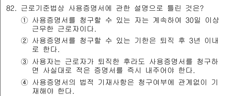 직업상담사_2급_필기 2016년 82번 - 사용증명서가 퇴직 후에도 청구할 수 있는 경우는 퇴직 후 3년 이내로 제... 에 관한 핵심 기출문제