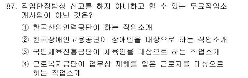 직업상담사_2급_필기 2016년 87번 - 번. 이유: 근로복지공단의 직업소개는 주로 재해 근로자를 지원하는 것이 ... 에 관한 핵심 기출문제