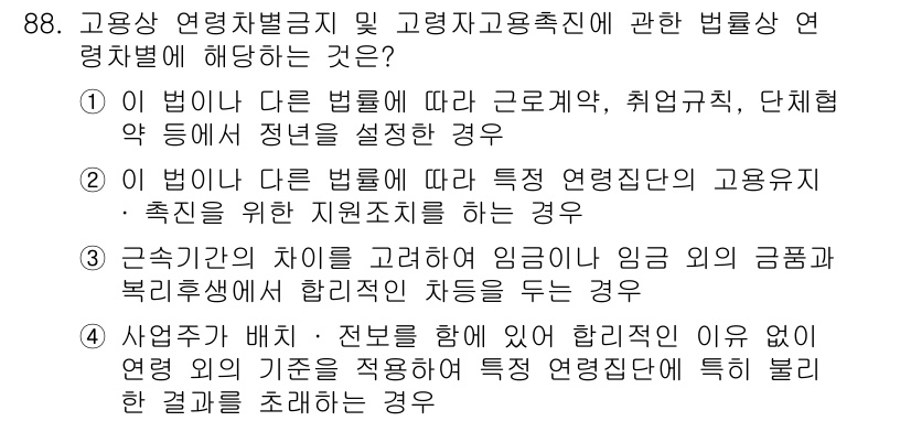 직업상담사_2급_필기 2016년 88번 - . 

이유: 직업상 상담사 및 고용 관련 법률은 특정 조건 하에만 적용... 에 관한 핵심 기출문제