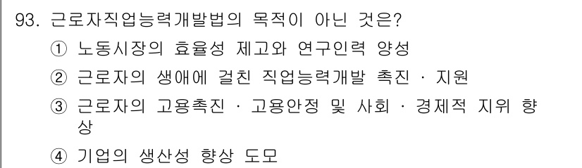 직업상담사_2급_필기 2016년 93번 - 근로자 직업능력 개발법의 목표에는 정부의 직접적인 경제적 지원이나 기업 ... 에 관한 핵심 기출문제