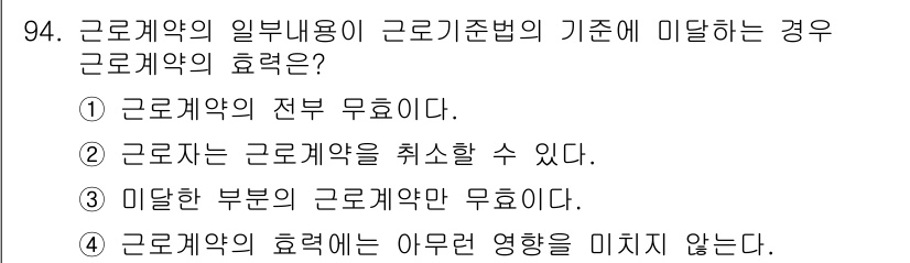 직업상담사_2급_필기 2016년 94번 - 5. 정답이유: 근로계약의 일부 내용이 근로기준법에 미달하더라도, 해당 ... 에 관한 핵심 기출문제