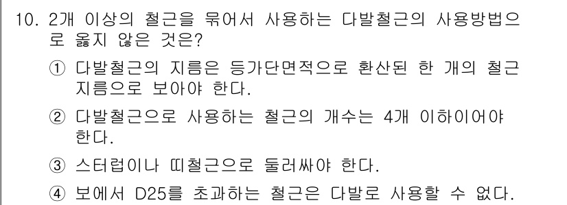 전산응용토목제도기능사 2015년 10번 - . 

다발철근은 일반적으로 사용되는 철근의 형상 및 배치가 기준에 부합... 에 관한 핵심 기출문제