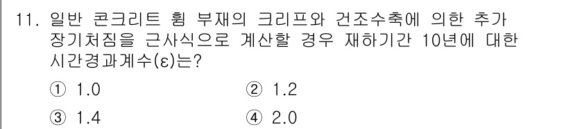 전산응용토목제도기능사 2015년 11번 - 정답은 1.0입니다. 일반 콘크리트의 크리프 특성에 의하면, 장기 하중 ... 에 관한 핵심 기출문제