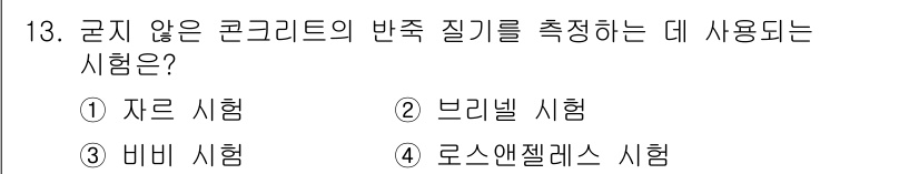전산응용토목제도기능사 2015년 13번 - 정답은 3번, 비비 시험입니다. 비비 시험은 콘크리트의 압축강도를 측정하... 에 관한 핵심 기출문제