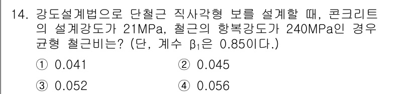 전산응용토목제도기능사 2015년 14번 - 문제에서 요구하는 것은 철근과 콘크리트의 설계강도와 비율을 통해 강도설계... 에 관한 핵심 기출문제