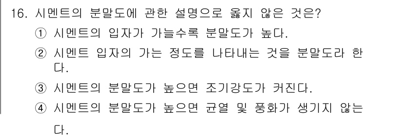 전산응용토목제도기능사 2015년 16번 - 시멘트 입자가 가는 정도는 분말도로 표현되며, 입자의 크기를 나타냅니다.... 에 관한 핵심 기출문제