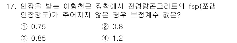 전산응용토목제도기능사 2015년 17번 - 정답은 2번 0.8입니다. 전경량콘크리트의 fsp 값이 주어지지 않는 경... 에 관한 핵심 기출문제
