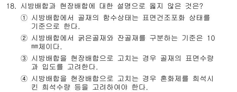 전산응용토목제도기능사 2015년 18번 - 주어진 진술 중 2번이 정답입니다. 시방배합은 굵은골재와 잔골재의 비율을... 에 관한 핵심 기출문제