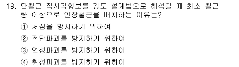 전산응용토목제도기능사 2015년 19번 - 3. 정답 이유: 단철근 직사각형보의 설계에서 최소 철근량은 내구성과 안... 에 관한 핵심 기출문제