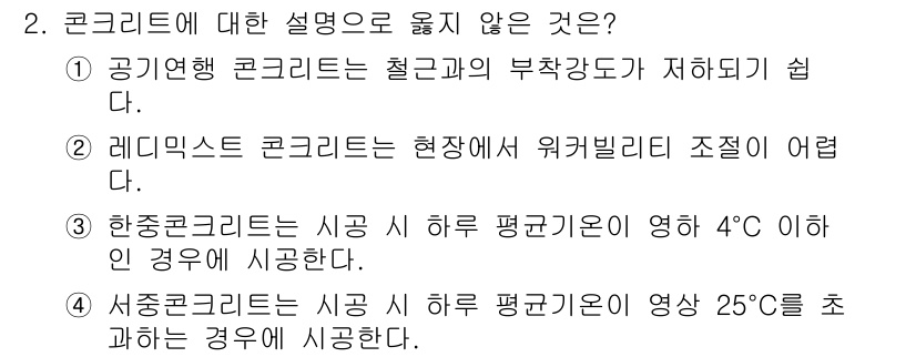 전산응용토목제도기능사 2015년 2번 - . 한중콘크리트는 지금 시 하루 평균기온이 영하 4℃ 이하인 경우에 시공... 에 관한 핵심 기출문제