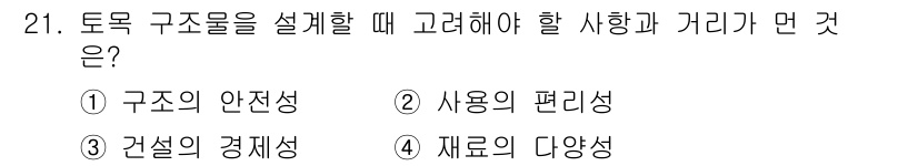 전산응용토목제도기능사 2015년 21번 - 토목 구조물 설계 시에는 구조의 안전성이 가장 중요합니다. 안전성이 확보... 에 관한 핵심 기출문제