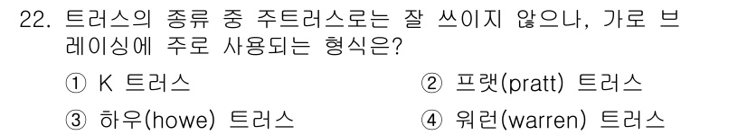 전산응용토목제도기능사 2015년 22번 - 프렛(Pratt) 트러스는 수직 하중을 잘 견디도록 설계되어 있으며, 주... 에 관한 핵심 기출문제