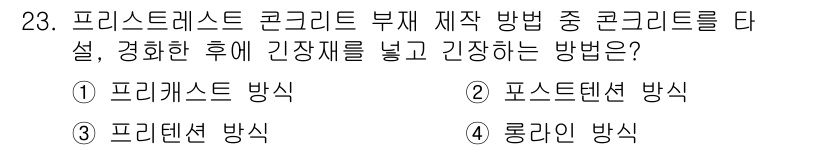 전산응용토목제도기능사 2015년 23번 - 정답은 2. 포스트텐션 방식입니다. 포스트텐션 방식은 콘크리트 내부에 강... 에 관한 핵심 기출문제