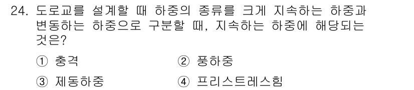 전산응용토목제도기능사 2015년 24번 - 정답은 1번 "충격"입니다. 하중의 종류를 크게 지속하는 하중은 도로 설... 에 관한 핵심 기출문제