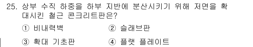 전산응용토목제도기능사 2015년 25번 - 정답은 3번 "확대 기초판"입니다. 상부 수직 하중을 분산시키기 위해서는... 에 관한 핵심 기출문제