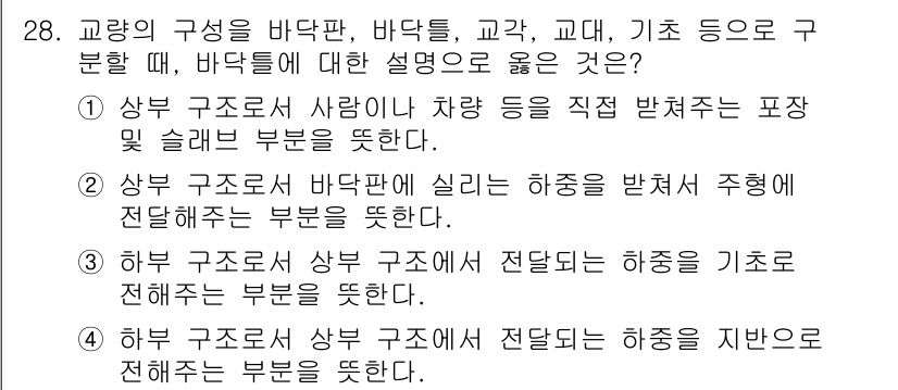 전산응용토목제도기능사 2015년 28번 - . 

상부 구조에서 하중을 지지하는 부재가 교량의 기초에 직접 연결되므... 에 관한 핵심 기출문제