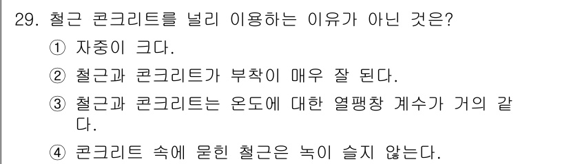 전산응용토목제도기능사 2015년 29번 - 철근 콘크리트를 사용하지 않는 이유로 "콘크리트 속에 묻힌 철근은 녹이 ... 에 관한 핵심 기출문제