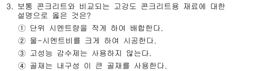 전산응용토목제도기능사 2015년 3번 - 고강도 콘크리트는 기존의 콘크리트보다 더 높은 압축강도를 제공하며, 이를... 에 관한 핵심 기출문제