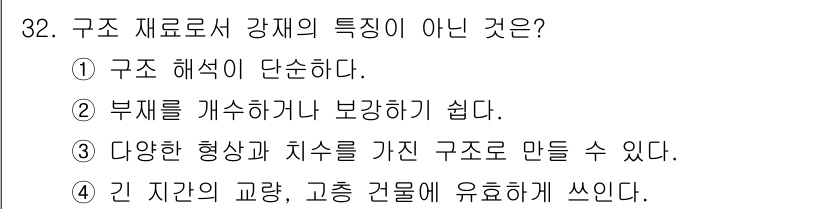 전산응용토목제도기능사 2015년 32번 - 구조 재료의 특성 중 부재를 개수하기 어렵다는 주장은 사실이 아닙니다. ... 에 관한 핵심 기출문제