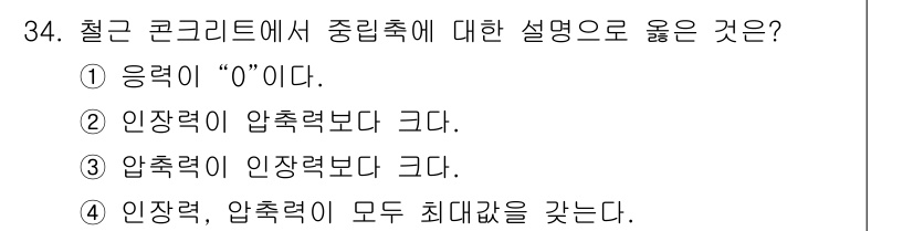 전산응용토목제도기능사 2015년 34번 - 철근 콘크리트에서 인장력은 압축력보다 작기 때문에, 경량 구조물에서 인장... 에 관한 핵심 기출문제