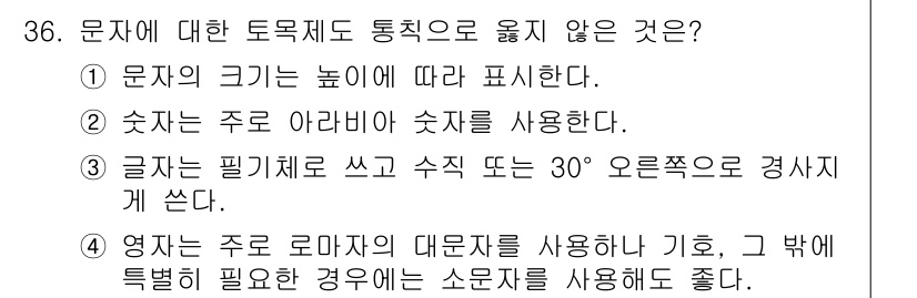 전산응용토목제도기능사 2015년 36번 - 영문자와 숫자를 혼합하여 사용하는 경우, 명확성을 위해 소문자를 사용해야... 에 관한 핵심 기출문제