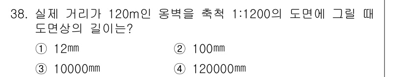 전산응용토목제도기능사 2015년 38번 - 도면의 축척이 1:1200이므로, 실제 거리를 축척에 따라 나눕니다. 1... 에 관한 핵심 기출문제