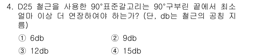 전산응용토목제도기능사 2015년 4번 - D25 철근을 사용한 90° 구부진 갈고리의 최소 연장 길이는 가이드라인... 에 관한 핵심 기출문제