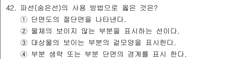 전산응용토목제도기능사 2015년 42번 - 파선(숨은 선)은 대개 물체의 내부 구조나 보이지 않는 경계를 나타내기 ... 에 관한 핵심 기출문제