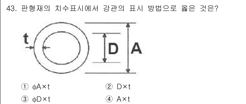 전산응용토목제도기능사 2015년 43번 - 판형재의 치수 표시에서 강관의 지름은 외경(D)와 두께(t)를 활용하여 ... 에 관한 핵심 기출문제