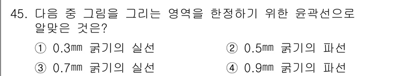 전산응용토목제도기능사 2015년 45번 - 정답은 ① 0.3mm 굵기의 실선입니다. 윤곽선은 주로 실제 형상을 나타... 에 관한 핵심 기출문제