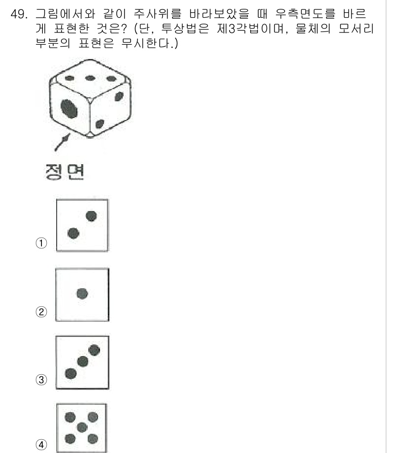 전산응용토목제도기능사 2015년 49번 - 주사위의 눈은 각 면이 1부터 6까지의 숫자로 구성되어 있고, 주어진 그... 에 관한 핵심 기출문제