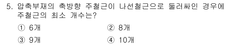 전산응용토목제도기능사 2015년 5번 - 압축부재의 축방향 주철근은 콘크리트를 보호하고 tensile streng... 에 관한 핵심 기출문제
