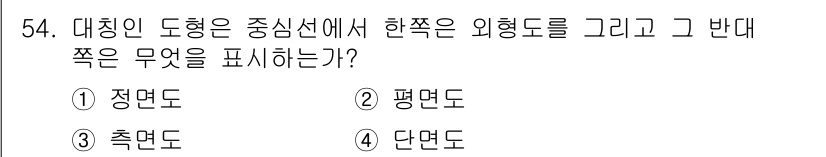 전산응용토목제도기능사 2015년 54번 - 대칭인 도형에서 한쪽을 그리고 그 반대쪽을 표현할 때는 평면도의 원리를 ... 에 관한 핵심 기출문제