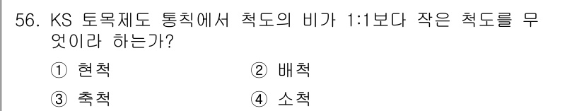 전산응용토목제도기능사 2015년 56번 - 정답은 3번 축척입니다. KS 토목제도 통칙에 따라 1:1 보다 작은 비... 에 관한 핵심 기출문제