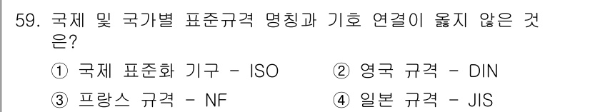 전산응용토목제도기능사 2015년 59번 - 기호 연결이 맞지 않는 이유는 DIN은 독일의 표준화 기관인 "Deuts... 에 관한 핵심 기출문제