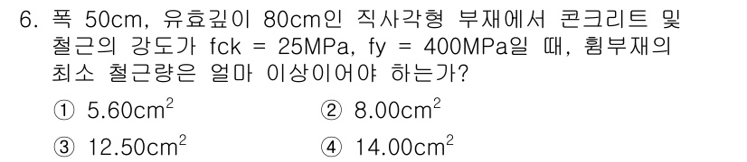 전산응용토목제도기능사 2015년 6번 - 최소 철근량은 콘크리트의 강도와 보강의 필요성을 반영하여 계산됩니다. 주... 에 관한 핵심 기출문제