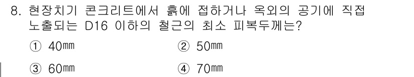 전산응용토목제도기능사 2015년 8번 - 정답은 2번 50mm입니다. 이는 콘크리트 구조물에서 철근의 피복 두께를... 에 관한 핵심 기출문제