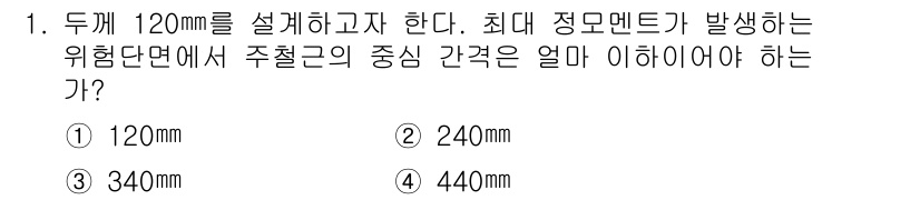 전산응용토목제도기능사 2016년 1번 - 두께 120mm를 설계할 경우, 최대 정모멘트가 발생하는 위치는 일반적으... 에 관한 핵심 기출문제