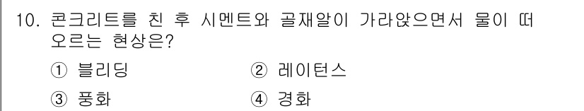 전산응용토목제도기능사 2016년 10번 - 정답은 4번 경화입니다. 콘크리트가 경화하는 과정에서 수분이 증발하며 발... 에 관한 핵심 기출문제